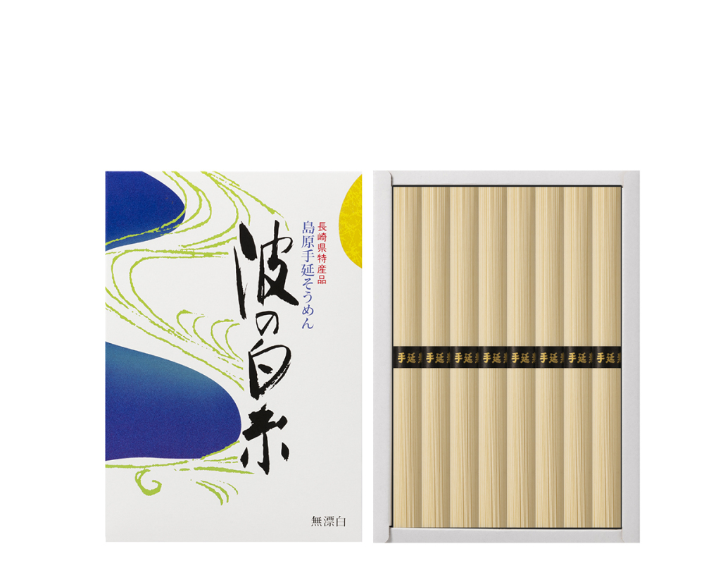 島原手延べそうめん  波の白糸（50g×8束） T10