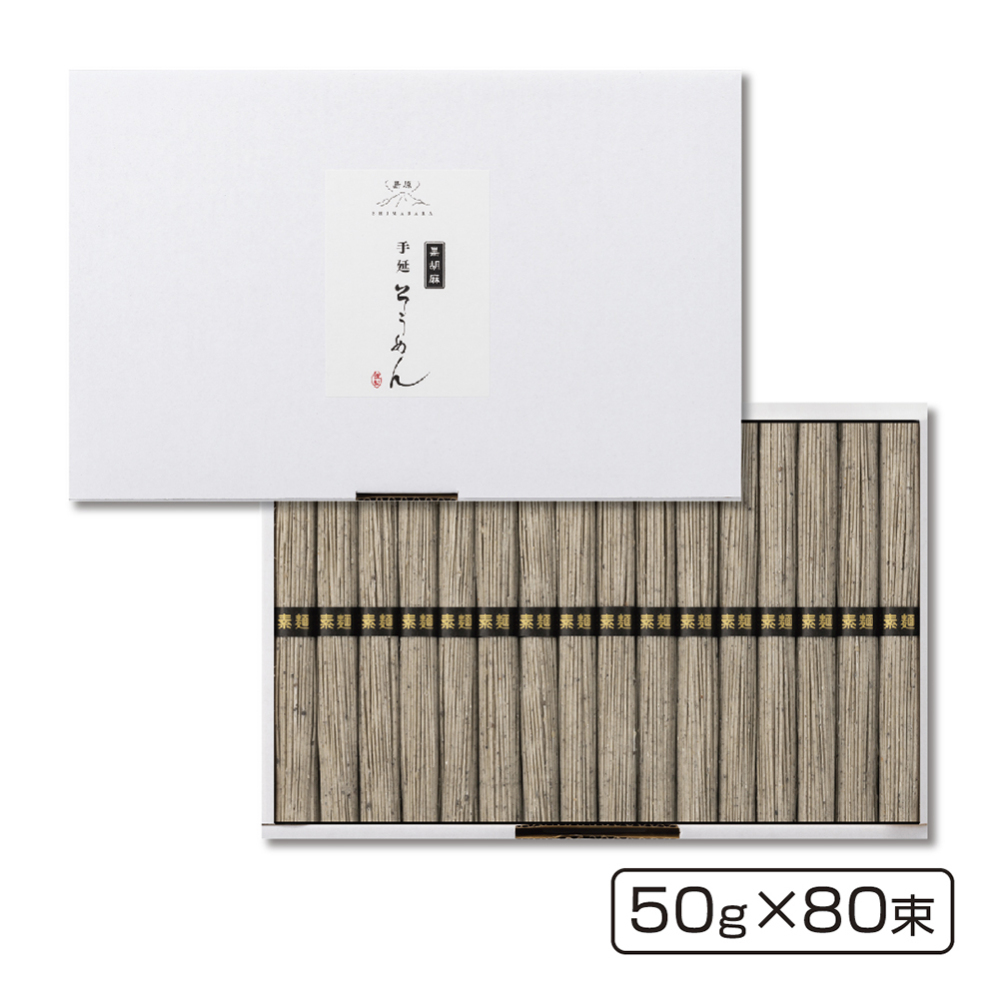 黒胡麻そうめん  白段ボール箱 （50g×80束）SB80