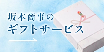 坂本商事のギフトサービス