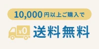 10,000円以上購入で送料無料