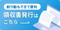 割り勘も出来て便利 領収書発行はこちら