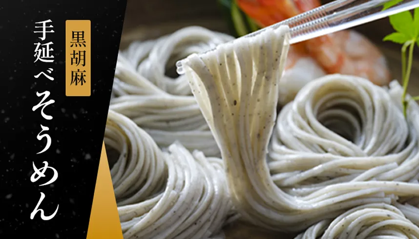黒ごまそうめん