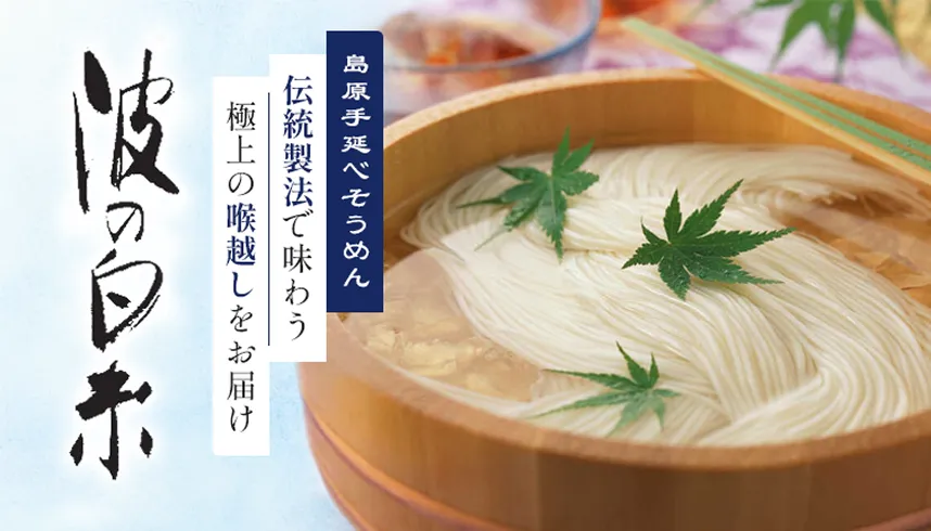 島原手延べそうめん 波の白糸