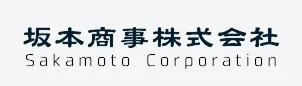 坂本商事株式会社