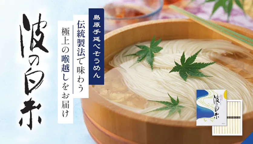 島原手延べそうめん伝統製法で味わう極上の喉越しをお届け・波の白糸