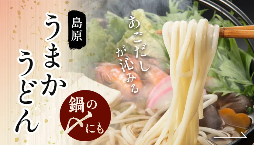 あごだしが沁みる島原うまかうどん・鍋の〆にも