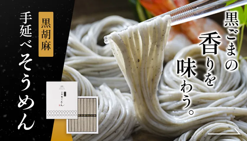 黒ごまの香りを味わう。黒胡麻手延べそうめん
