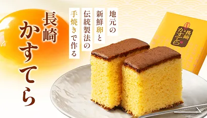 地元の新鮮卵と伝統製法の手焼きで作る・長崎かすてら