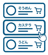 一覧から選ぶ「スピードまとめ買い」